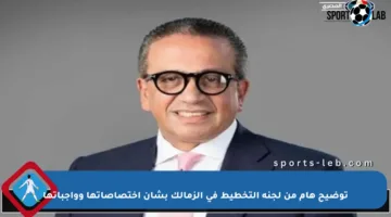 توضيح هام من لجنة التخطيط في الزمالك بشأن اختصاصاتها وواجباتها